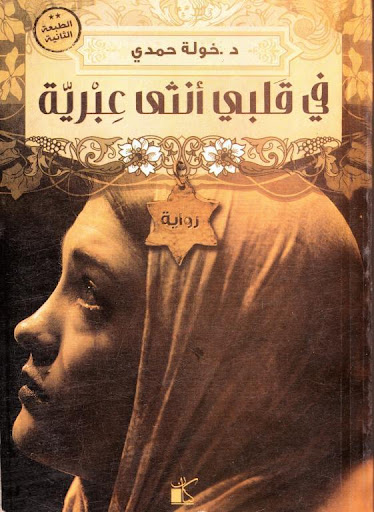 ملخص كتاب في قلبي أنثى عبرية