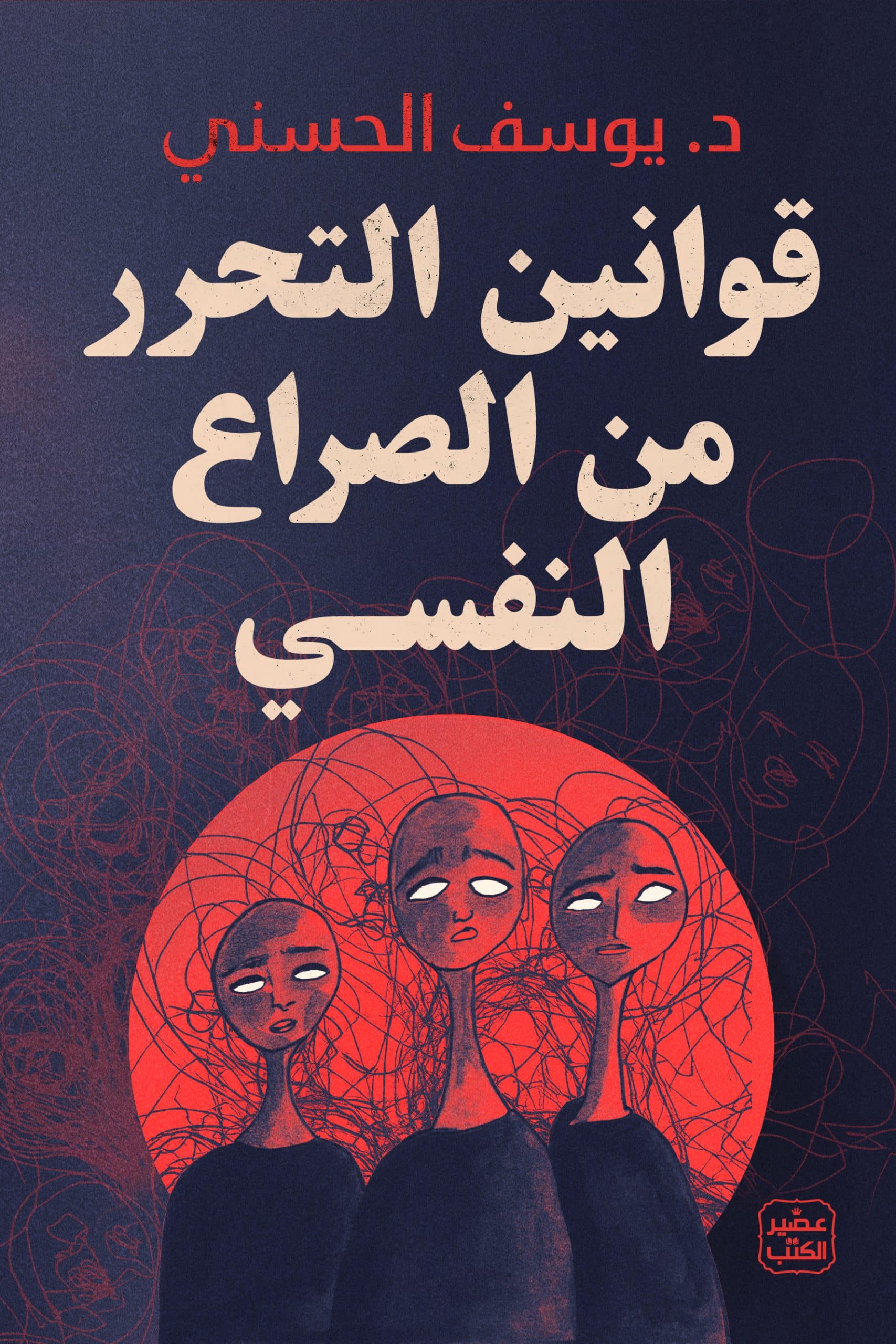 ملخص كتاب قوانين التحرر من الصراع النفسي