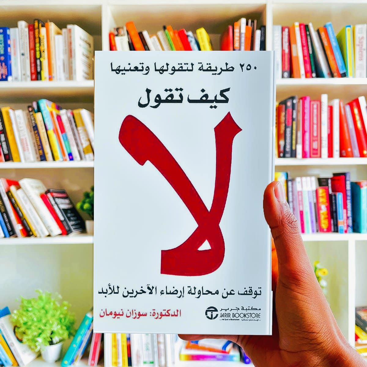 ملخص كتاب كيف تقول لا