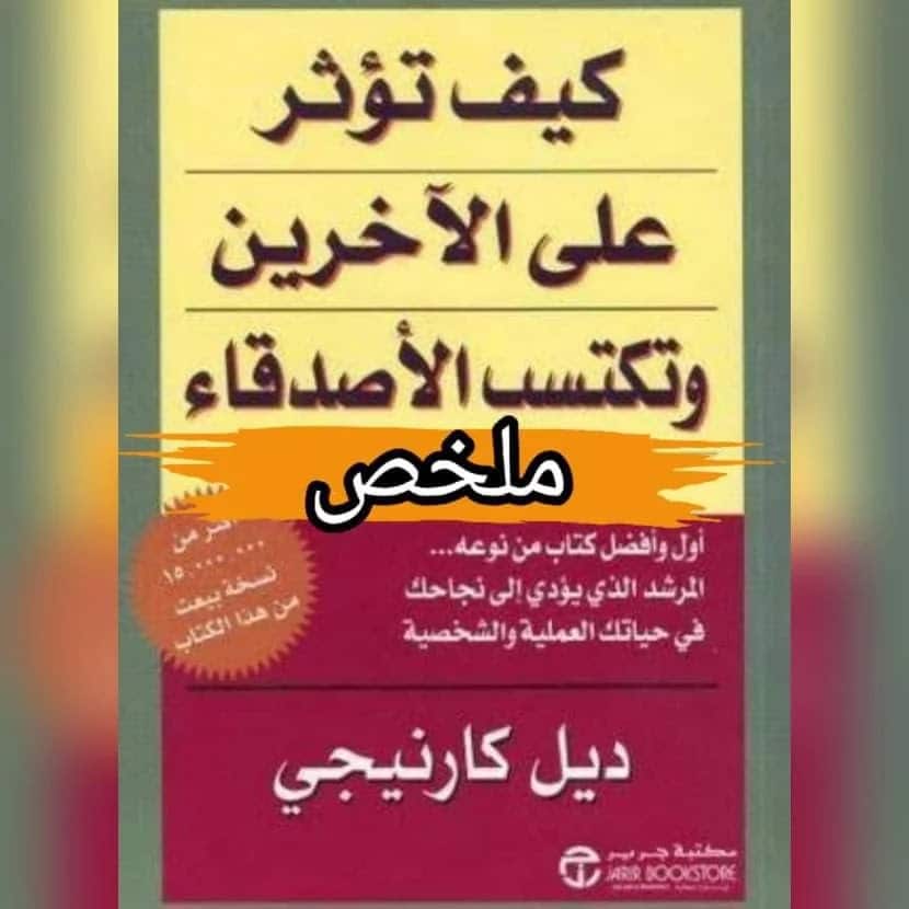 ملخص كتاب كيف تكسب الأصدقاء