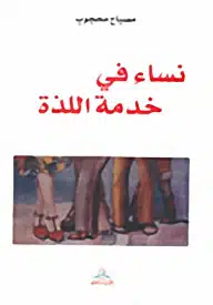 ملخص كتاب لذة النساء