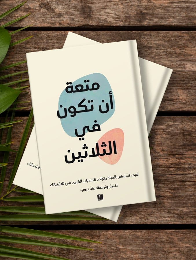 ملخص كتاب متعة أن تكون في الثلاثين