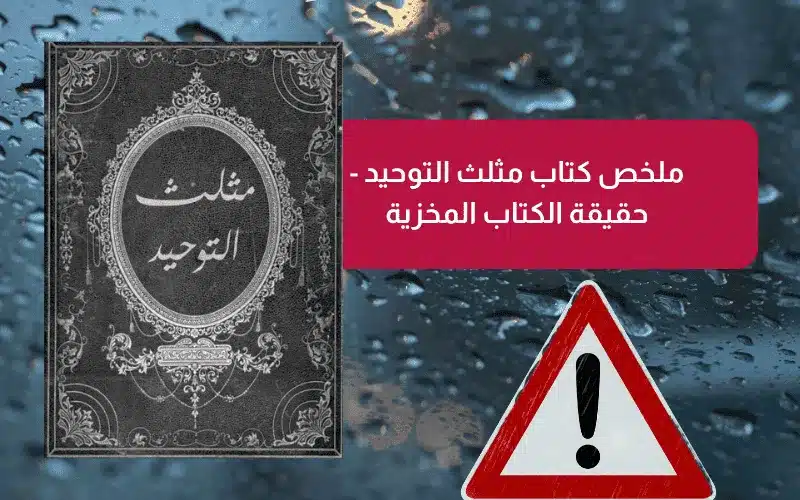 ملخص كتاب مثلث التوحيد - حقيقة الكتاب المخزية (1)