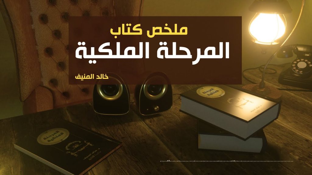 ملخص كتاب مرحلة الملكية