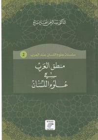 ملخص كتاب منطق العرب في علوم اللسان