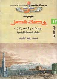 ملخص كتاب وصف مصر