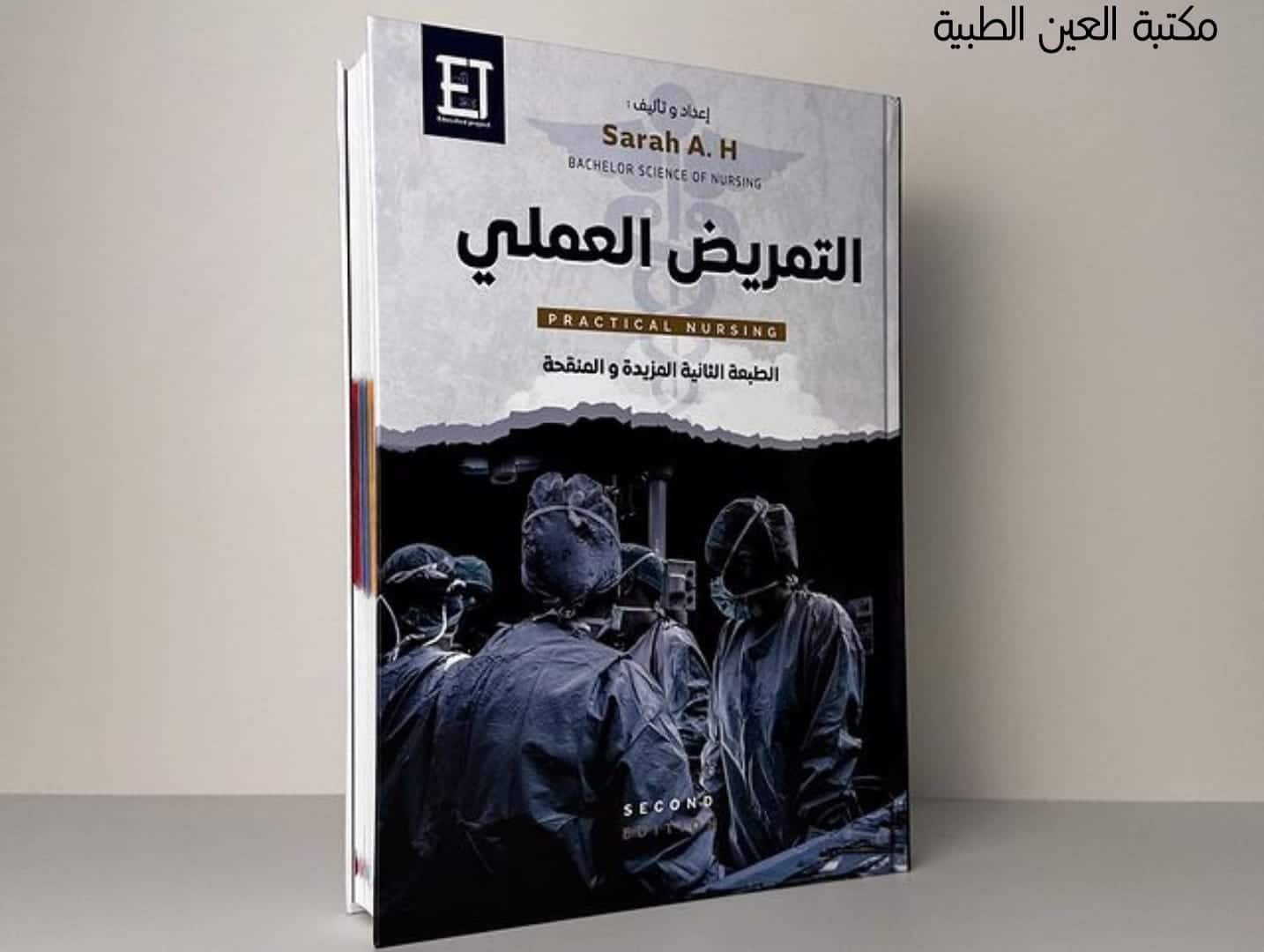 ملخص كتاب التمريض العملي