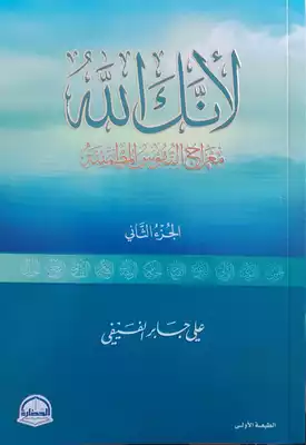 ملخص كتاب لأنك الله الجزء الثاني