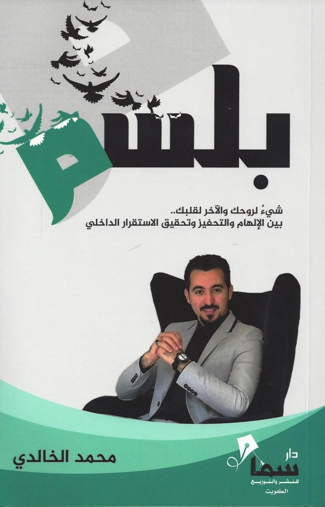 ملخص كتاب بلسم محمد الخالدي