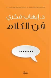 كتاب "فن الكلام"