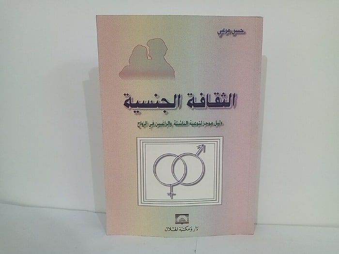 ملخص كتاب الثقافة الجنسية