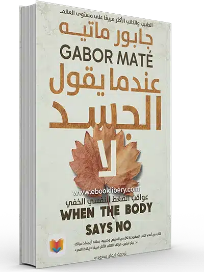 ملخص كتاب عندما يقول الجسد لا