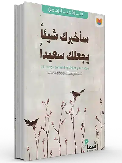 ملخص كتاب سأخبرك شيئا يجعلك سعيدا