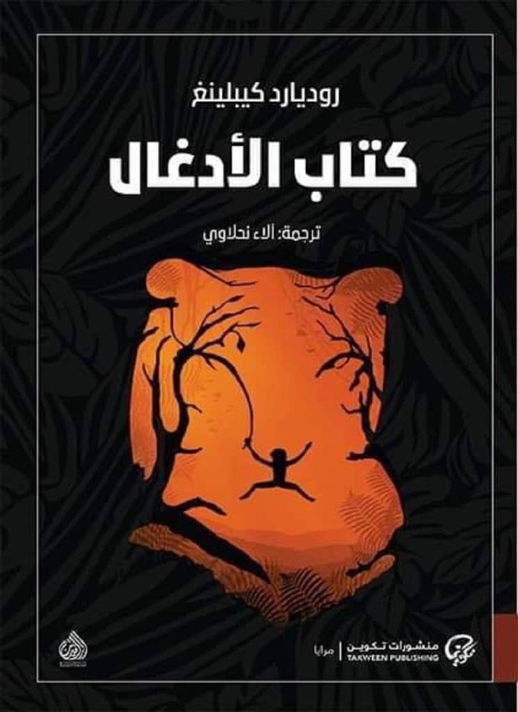 ملخص كتاب الأدغال