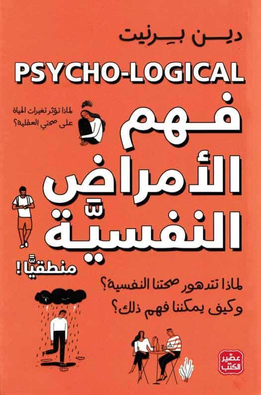 ملخص كتاب فهم الأمراض النفسية