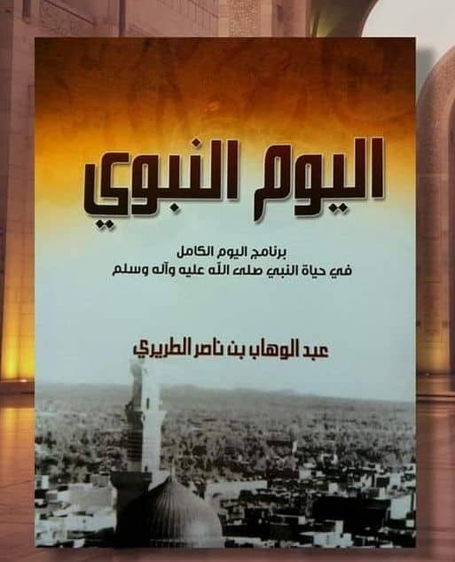 ملخص كتاب اليوم النبوي