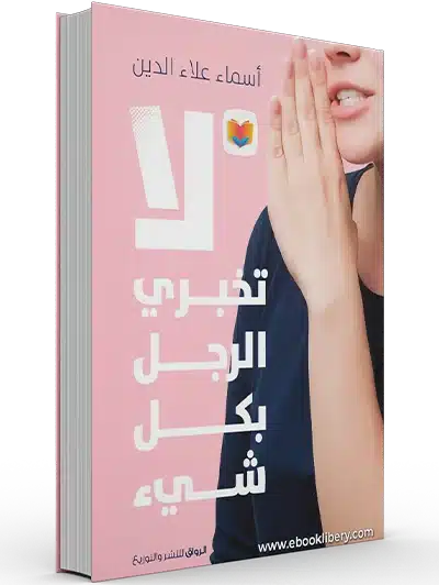 ملخص كتاب لا تخبري الرجل بكل شيء