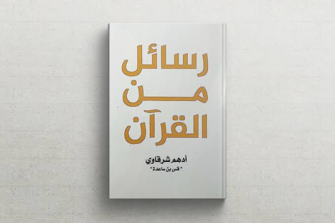 ملخص كتاب رسائل من القرآن