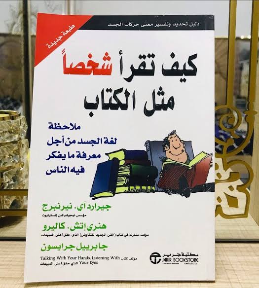 ملخص كتاب كيف تقرأ شخصا مثل الكتاب