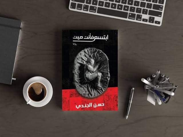 ملخص كتاب ابتسم فأنت ميت