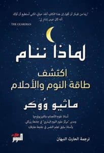 كتاب لماذا ننام لماثيو ووكر