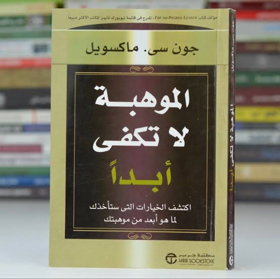 ملخص كتاب الموهبة لا تكفي أبدا