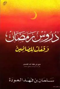 كتاب دروس رمضان لسلمان العودة 