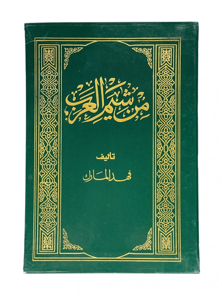 ملخص كتاب من شيم العرب