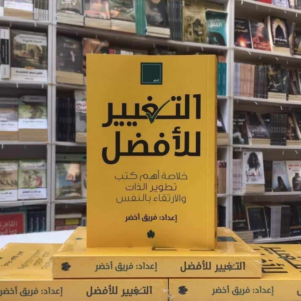 ملخص كتاب التغيير للأفضل