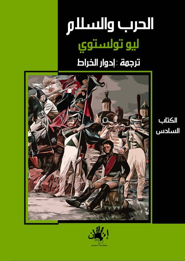 ملخص كتاب حرب وسلام لأديب روسي