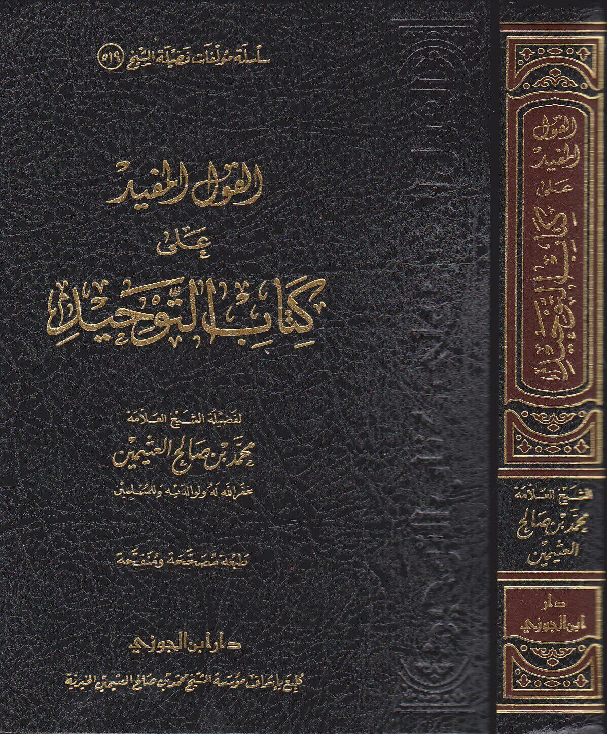 ملخص كتاب القول المفيد على كتاب التوحيد