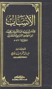 كتاب الأنساب للسمعاني