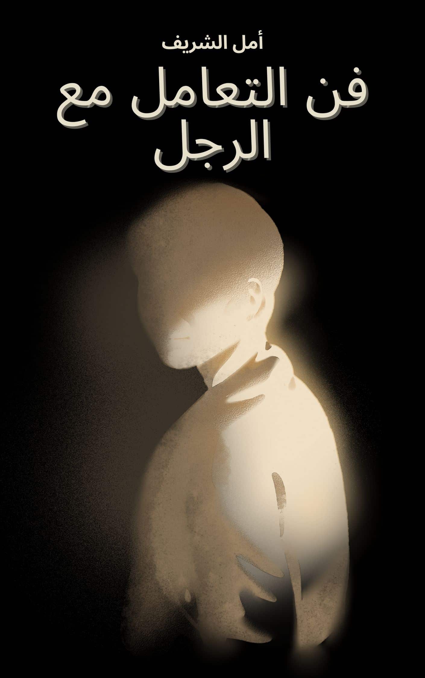 فن التعامل مع الرجل