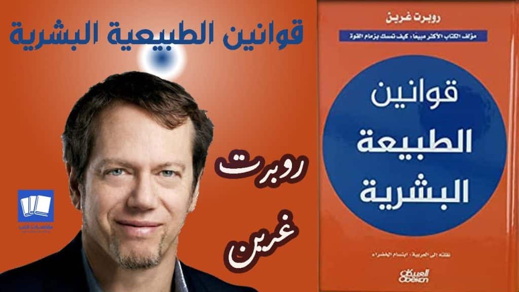 ملخص كتاب قوانين الطبيعة البشرية