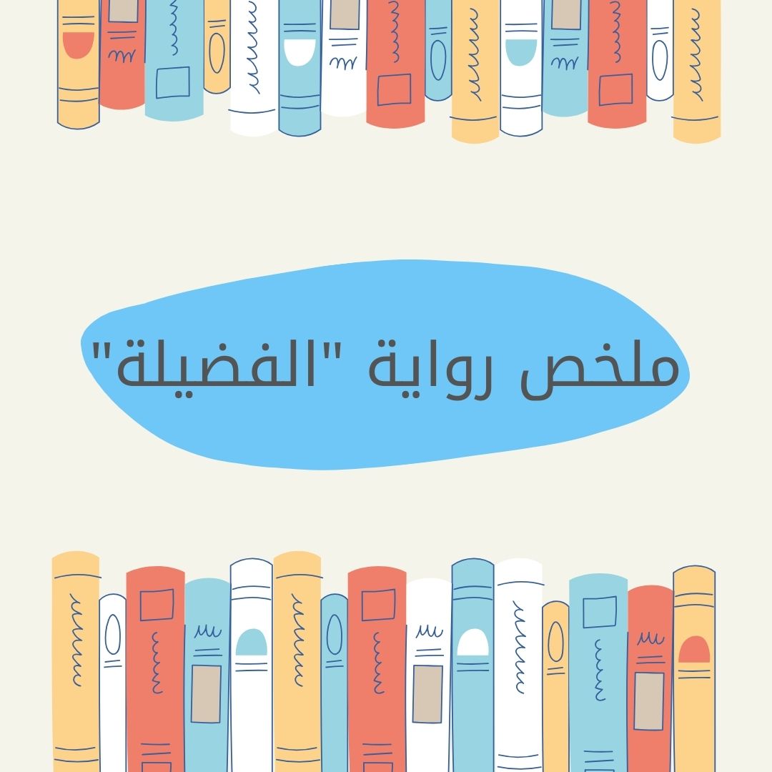 ملخص كتاب الفضيلة