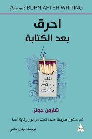 ملخص كتاب احرق بعد الكتابة