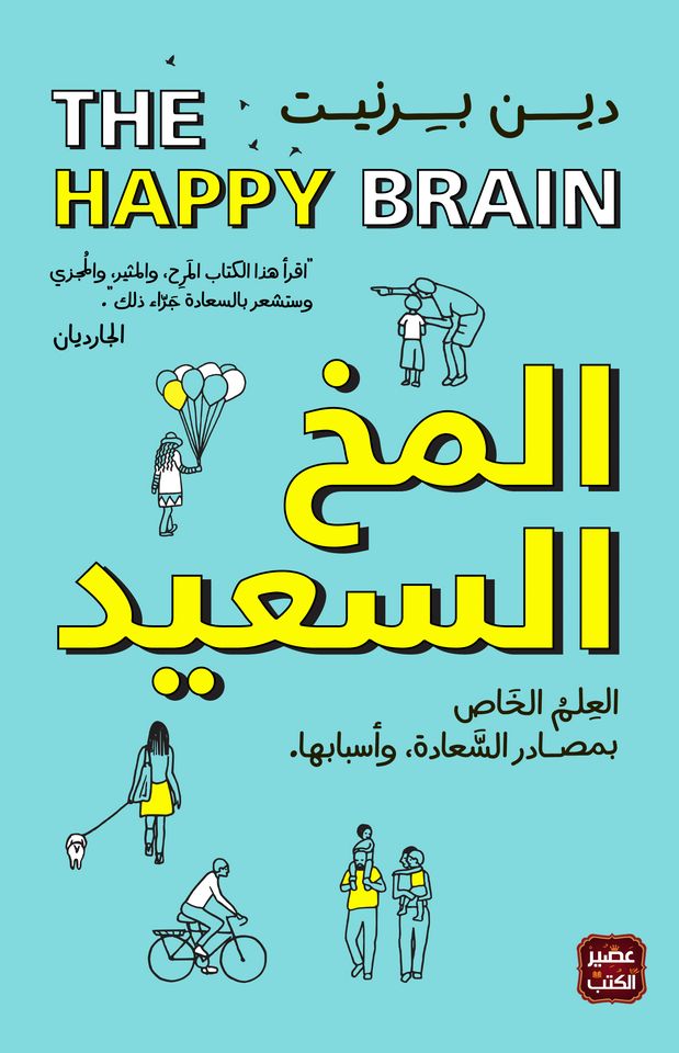 ملخص كتاب المخ السعيد