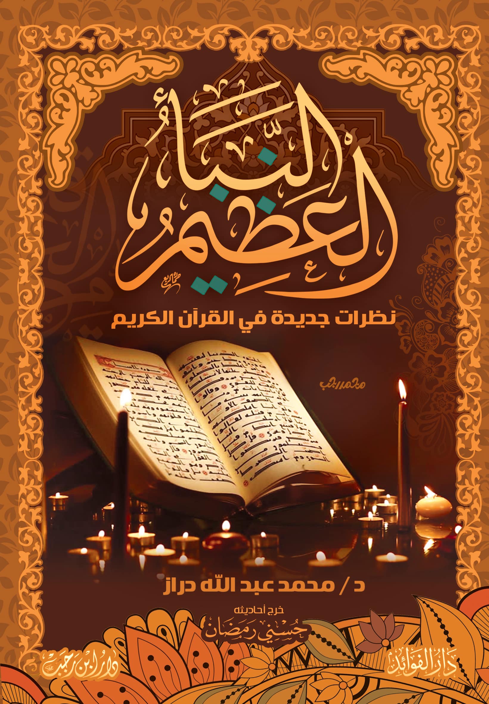 ملخص كتاب النبأ العظيم
