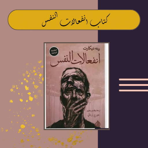 ملخص كتاب انفعالات النفس