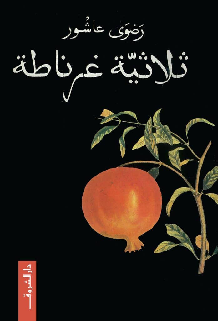 ملخص كتاب ثلاثية غرناطة