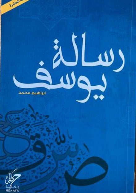 ملخص كتاب رسالة يوسف