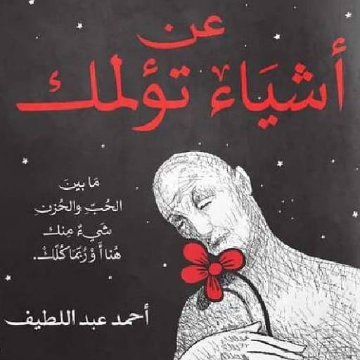 ملخص كتاب عن أشياء تؤلمك