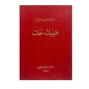 كتاب طبيبك معك للمؤلف صبري القباني