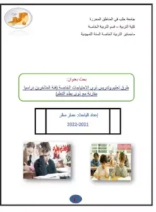 كتاب طرق تدريس ذوي الاحتياجات الخاصة 