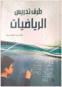 ملخص كتاب طرق تدريس الرياضيات 