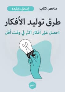 كتاب طرق توليد الأفكار 