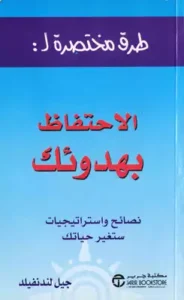 كتاب طرق مختصره للاحتفاظ بهدوئك