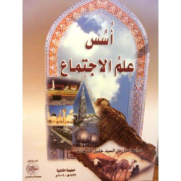 ملخص كتاب أسس علم الاجتماع إسماعيل