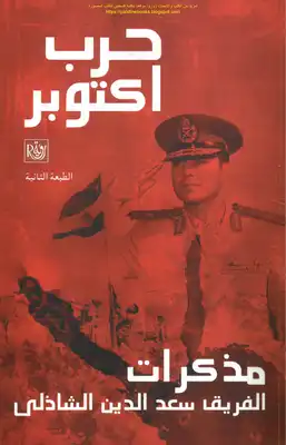 ملخص كتاب حرب أكتوبر