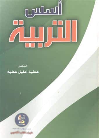 ملخص كتاب أسس التربية